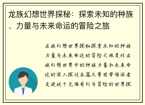 龙族幻想世界探秘:探索未知的种族、力量与未来命运的冒险之旅 龙族幻想世界探秘:探索未知的种族、力量与未来命运的冒险之旅