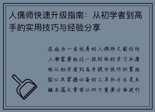 人偶师快速升级指南:从初学者到高手的实用技巧与经验分享 人偶师快速升级指南:从初学者到高手的实用技巧与经验分享