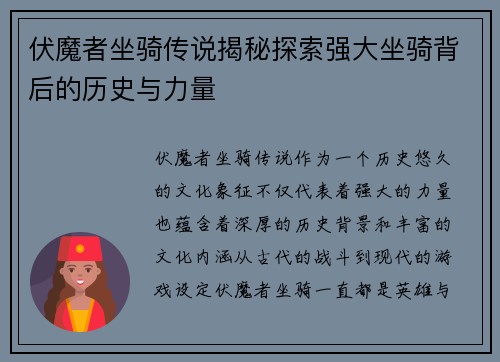 伏魔者坐骑传说揭秘探索强大坐骑背后的历史与力量 伏魔者坐骑传说揭秘探索强大坐骑背后的历史与力量