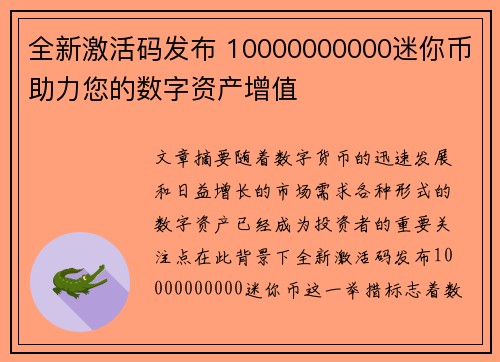 全新激活码发布 10000000000迷你币助力您的数字资产增值 全新激活码发布 10000000000迷你币助力您的数字资产增值