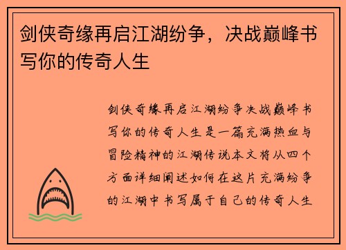 剑侠奇缘再启江湖纷争，决战巅峰书写你的传奇人生