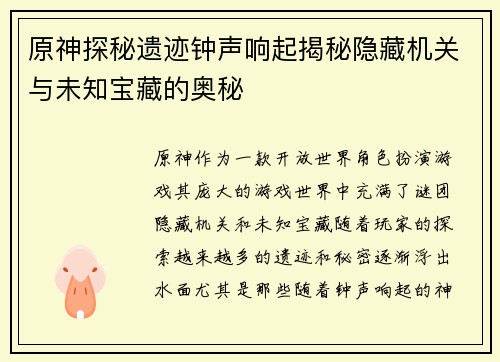 原神探秘遗迹钟声响起揭秘隐藏机关与未知宝藏的奥秘