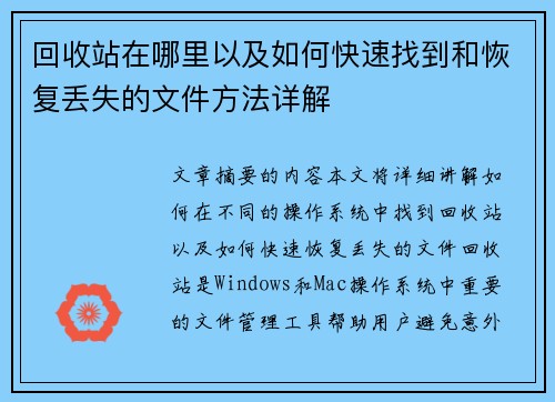 回收站在哪里以及如何快速找到和恢复丢失的文件方法详解