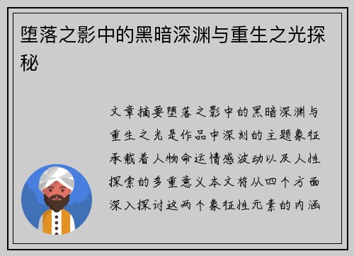 堕落之影中的黑暗深渊与重生之光探秘 堕落之影中的黑暗深渊与重生之光探秘