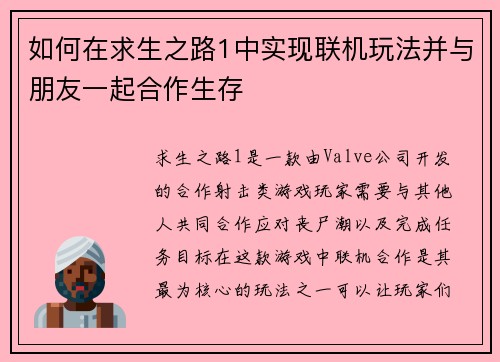 如何在求生之路1中实现联机玩法并与朋友一起合作生存