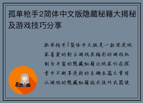 孤单枪手2简体中文版隐藏秘籍大揭秘及游戏技巧分享 孤单枪手2简体中文版隐藏秘籍大揭秘及游戏技巧分享