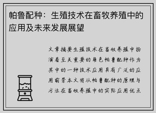 帕鲁配种:生殖技术在畜牧养殖中的应用及未来发展展望 帕鲁配种:生殖技术在畜牧养殖中的应用及未来发展展望